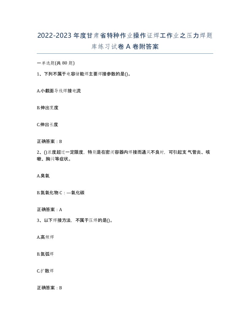 20222023年度甘肃省特种作业操作证焊工作业之压力焊题库练习试卷A卷附答案