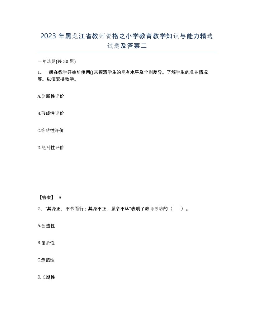 2023年黑龙江省教师资格之小学教育教学知识与能力试题及答案二