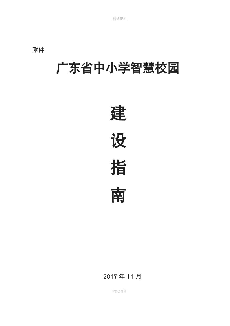 广东省中小学智慧校园建设指南