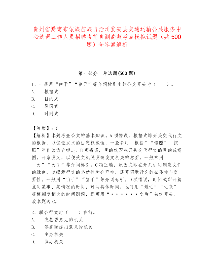 贵州省黔南布依族苗族自治州瓮安县交通运输公共服务中心选调工作人员招聘考前自测高频考点模拟试题（共500题）含答案解析