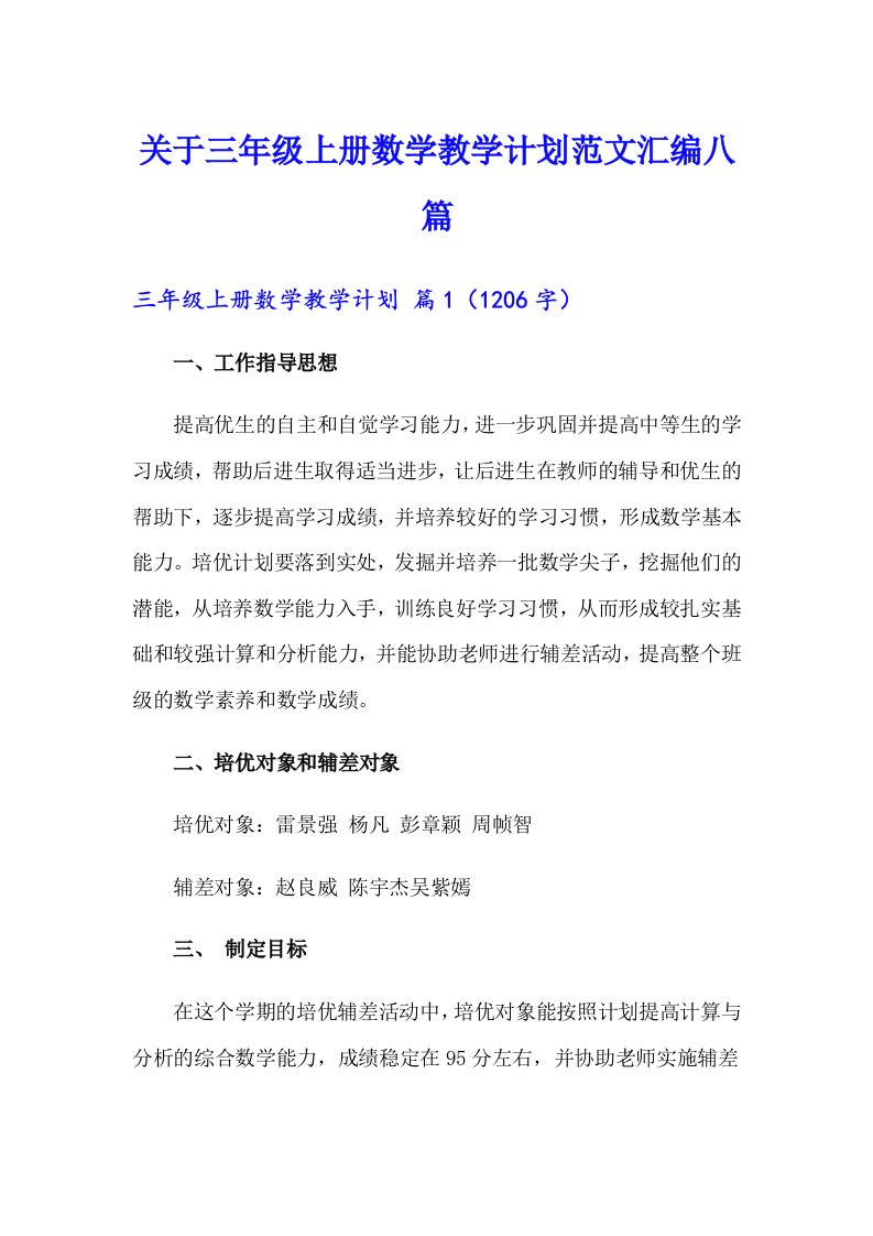 关于三年级上册数学教学计划范文汇编八篇