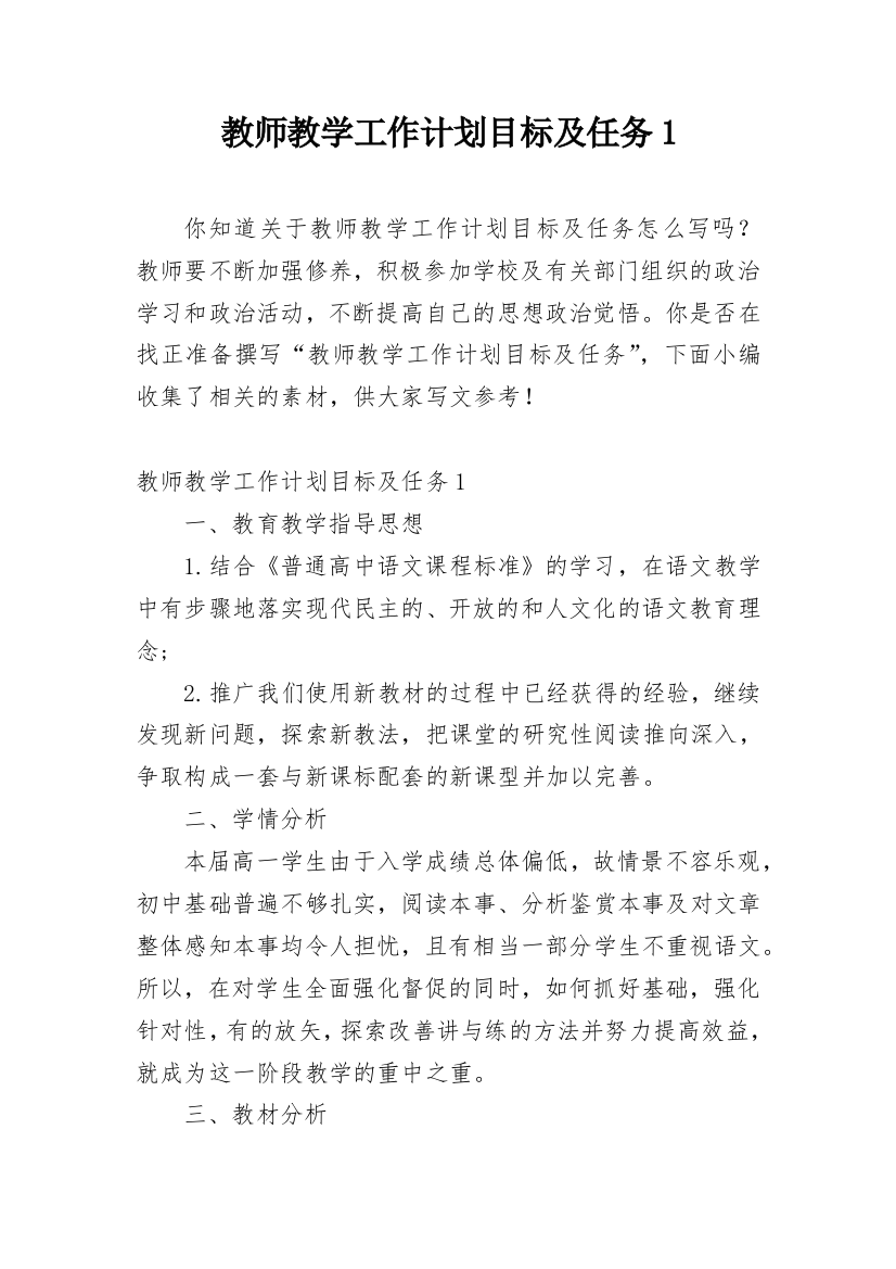 教师教学工作计划目标及任务1