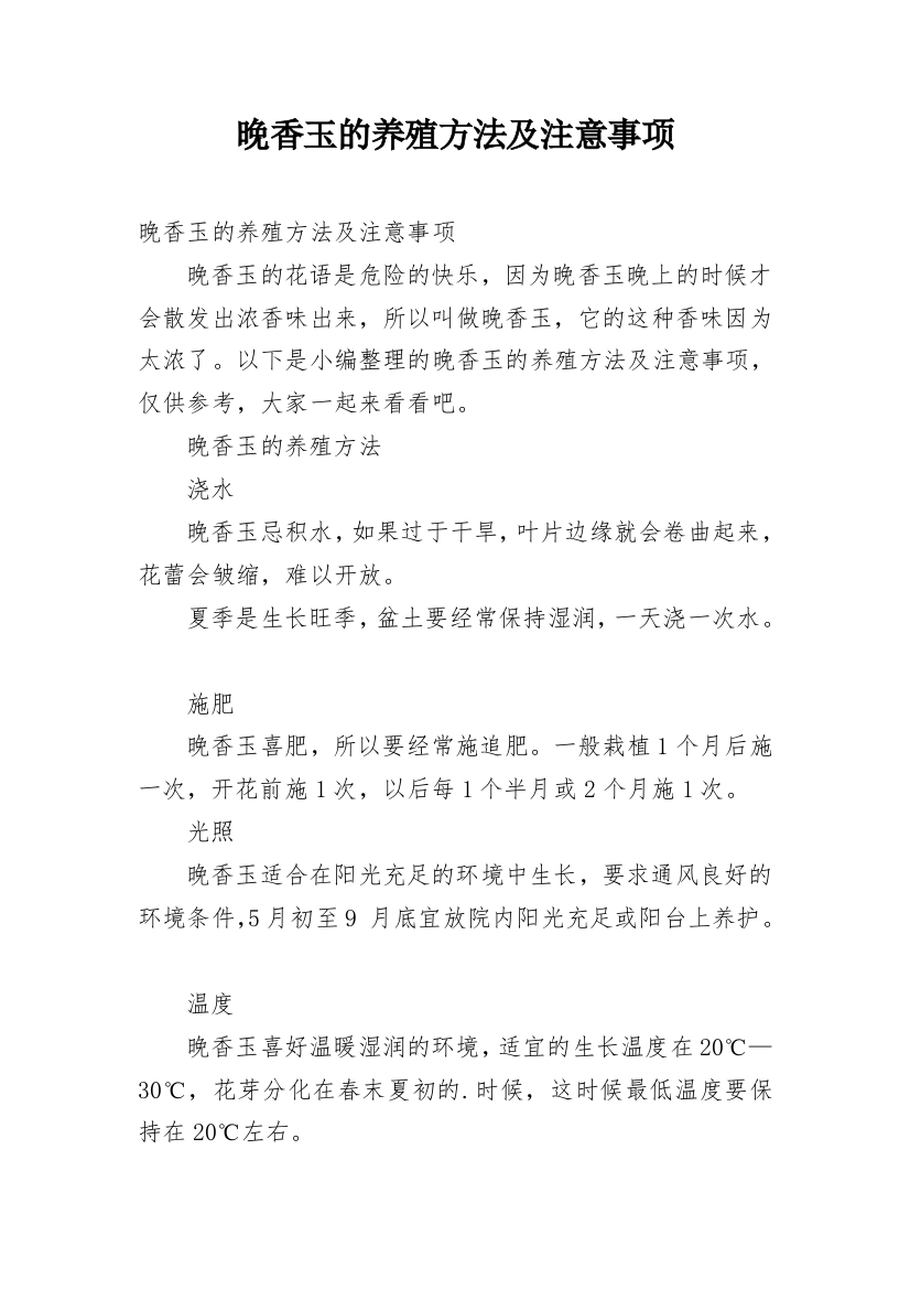 晚香玉的养殖方法及注意事项