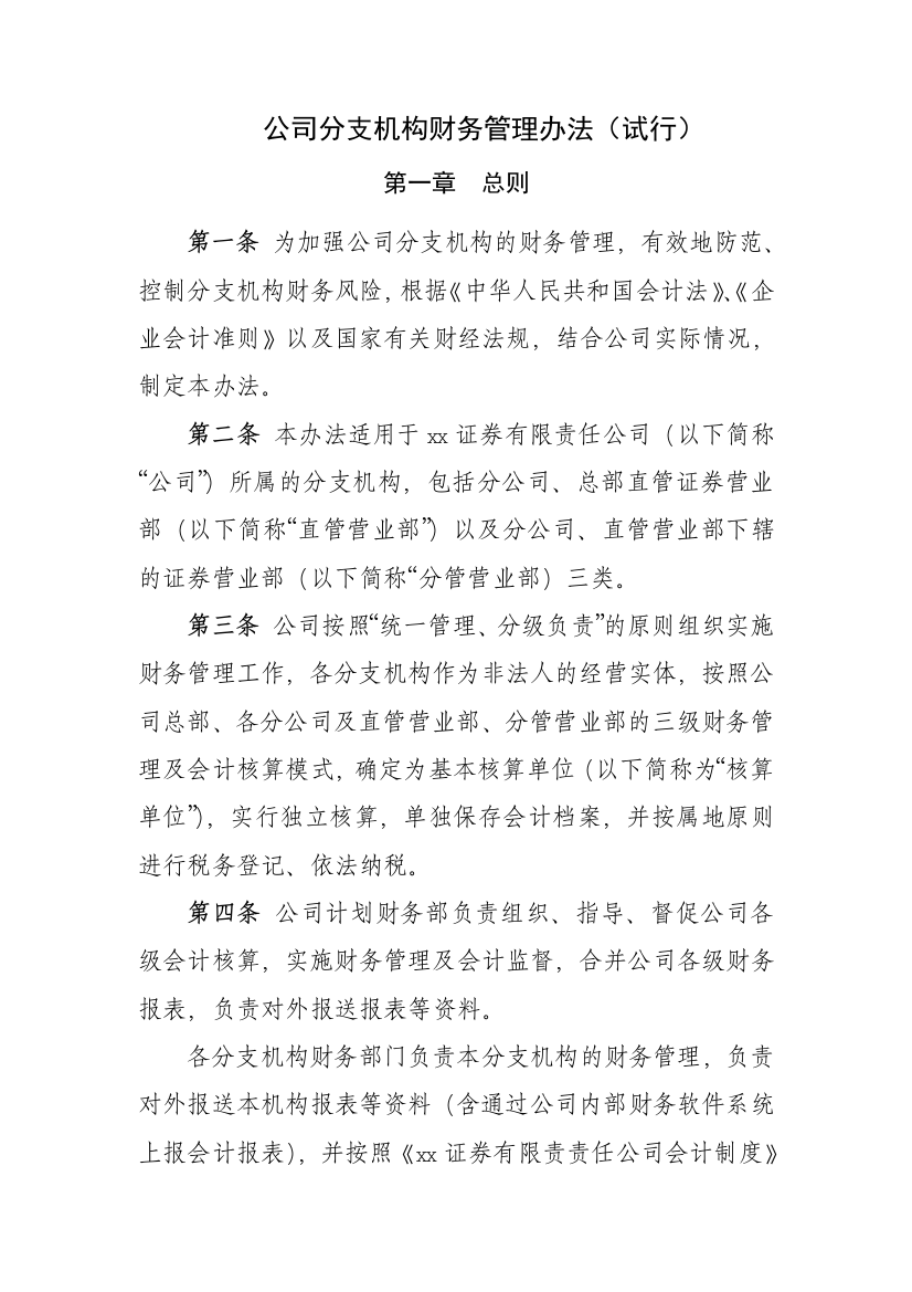 公司分支机构财务管理办法(试行)模版