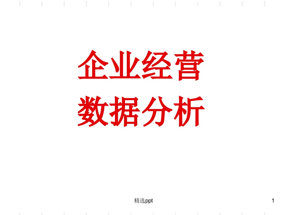 《企业经营数据分析》PPT课件