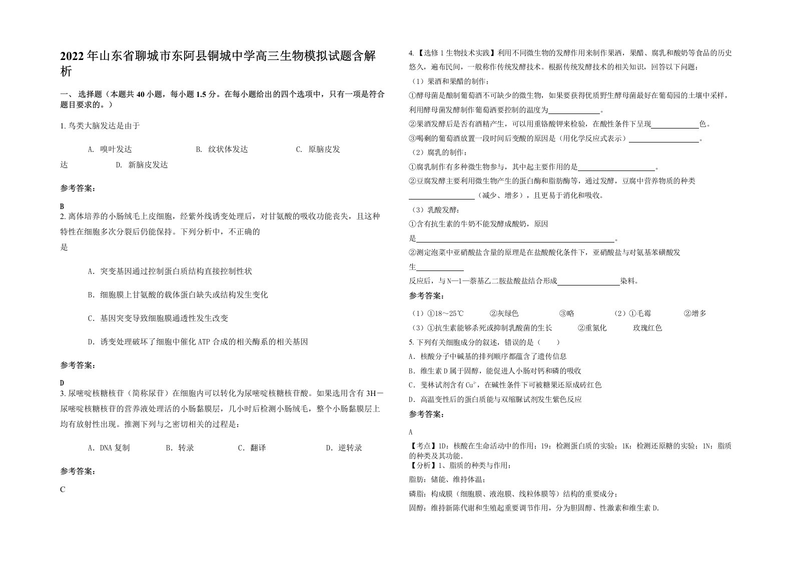 2022年山东省聊城市东阿县铜城中学高三生物模拟试题含解析