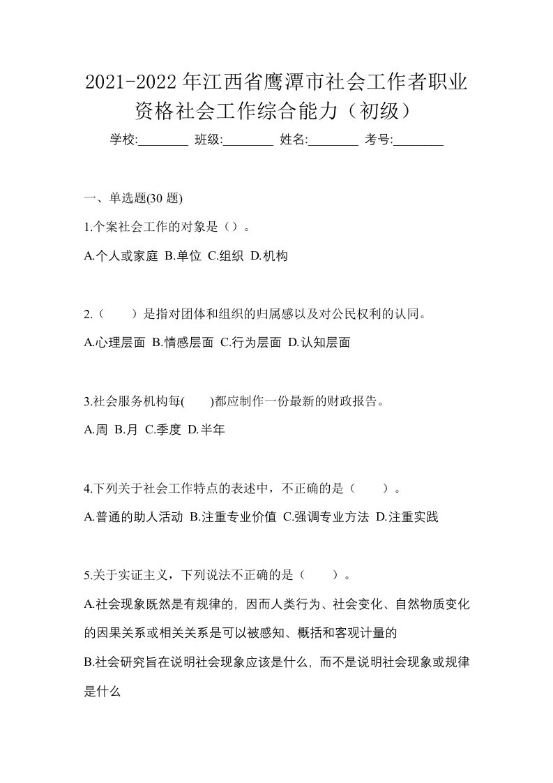 2021-2022年江西省鹰潭市社会工作者职业资格社会工作综合能力初级