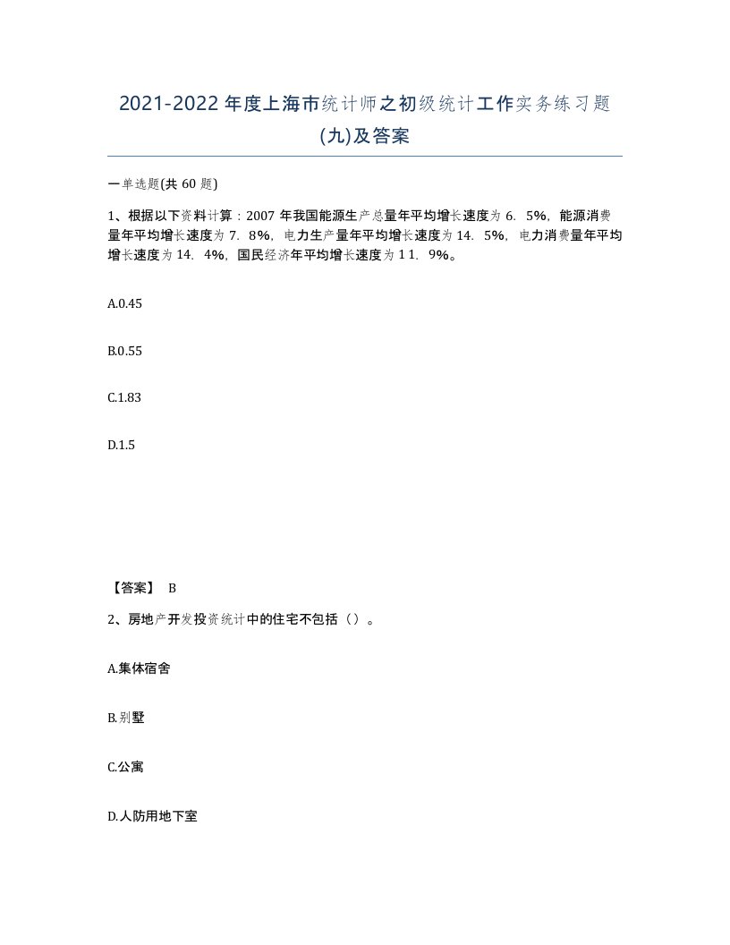 2021-2022年度上海市统计师之初级统计工作实务练习题九及答案