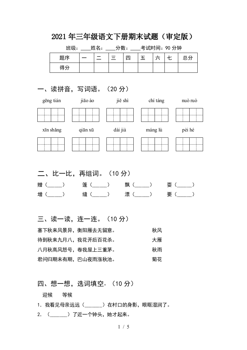 2021年三年级语文下册期末试题(审定版)