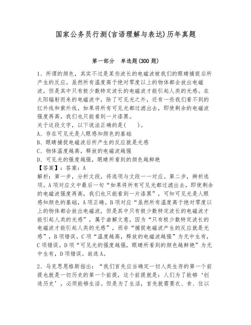 国家公务员行测(言语理解与表达)历年真题有完整答案