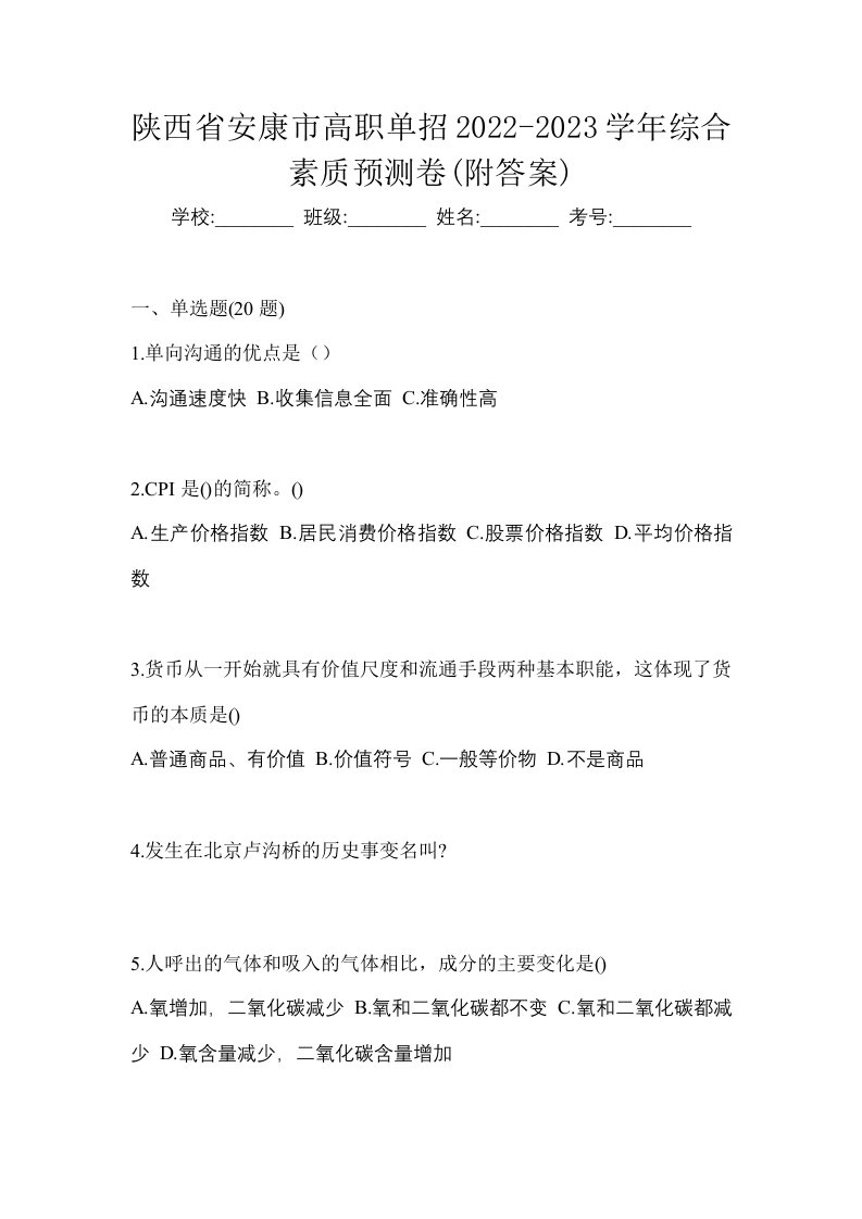 陕西省安康市高职单招2022-2023学年综合素质预测卷附答案