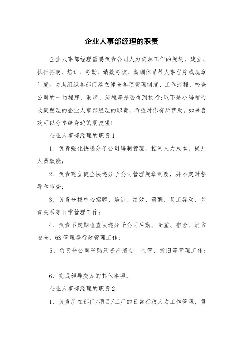 办公文秘_企业人事部经理的职责