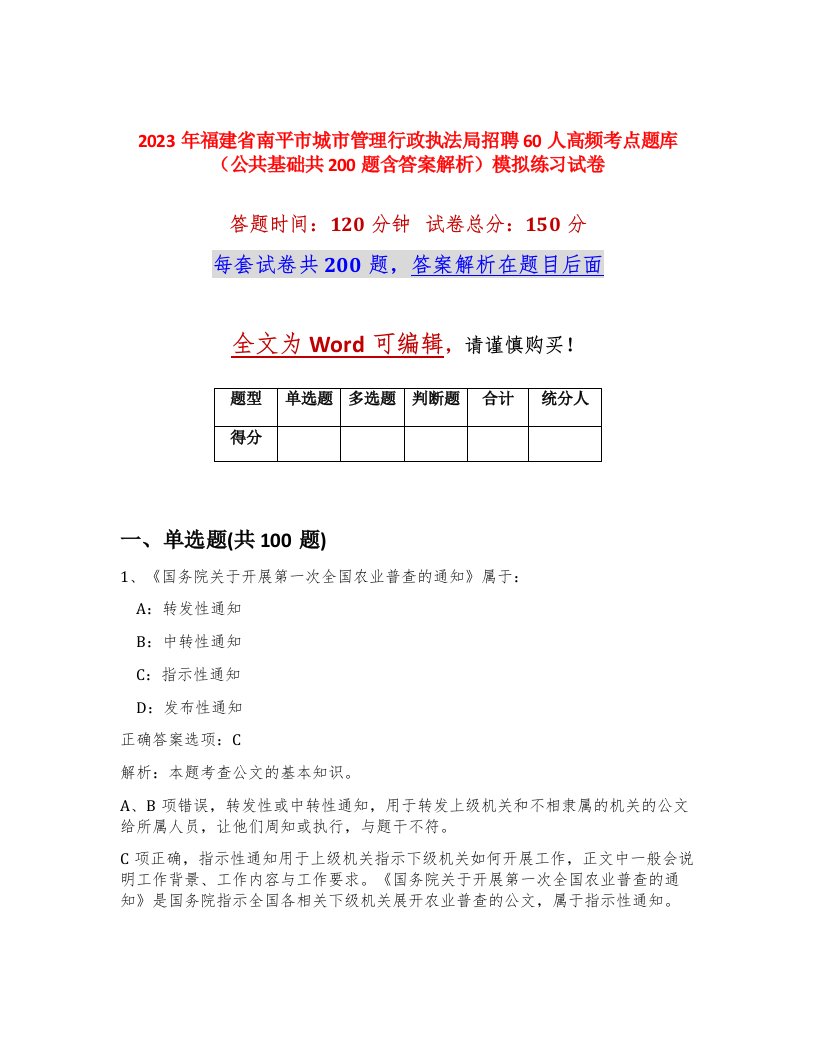 2023年福建省南平市城市管理行政执法局招聘60人高频考点题库公共基础共200题含答案解析模拟练习试卷