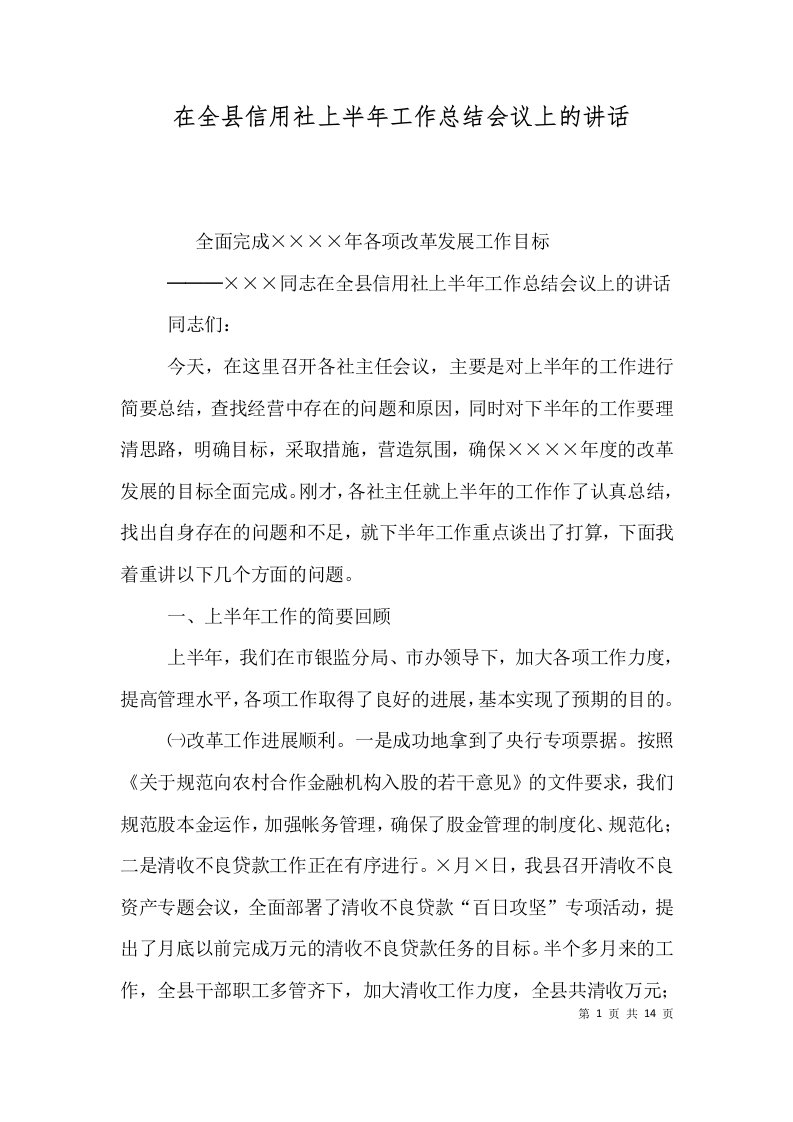 在全县信用社上半年工作总结会议上的讲话一