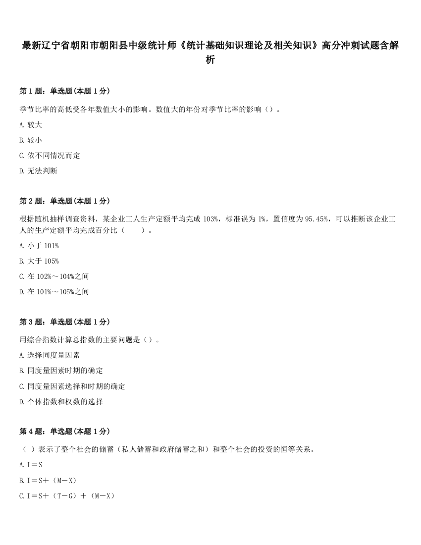 最新辽宁省朝阳市朝阳县中级统计师《统计基础知识理论及相关知识》高分冲刺试题含解析