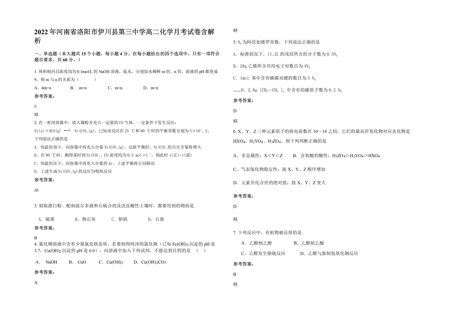 2022年河南省洛阳市伊川县第三中学高二化学月考试卷含解析