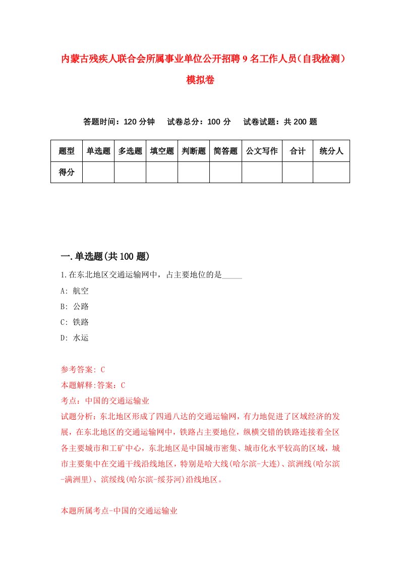 内蒙古残疾人联合会所属事业单位公开招聘9名工作人员自我检测模拟卷0