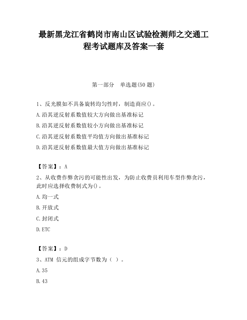 最新黑龙江省鹤岗市南山区试验检测师之交通工程考试题库及答案一套