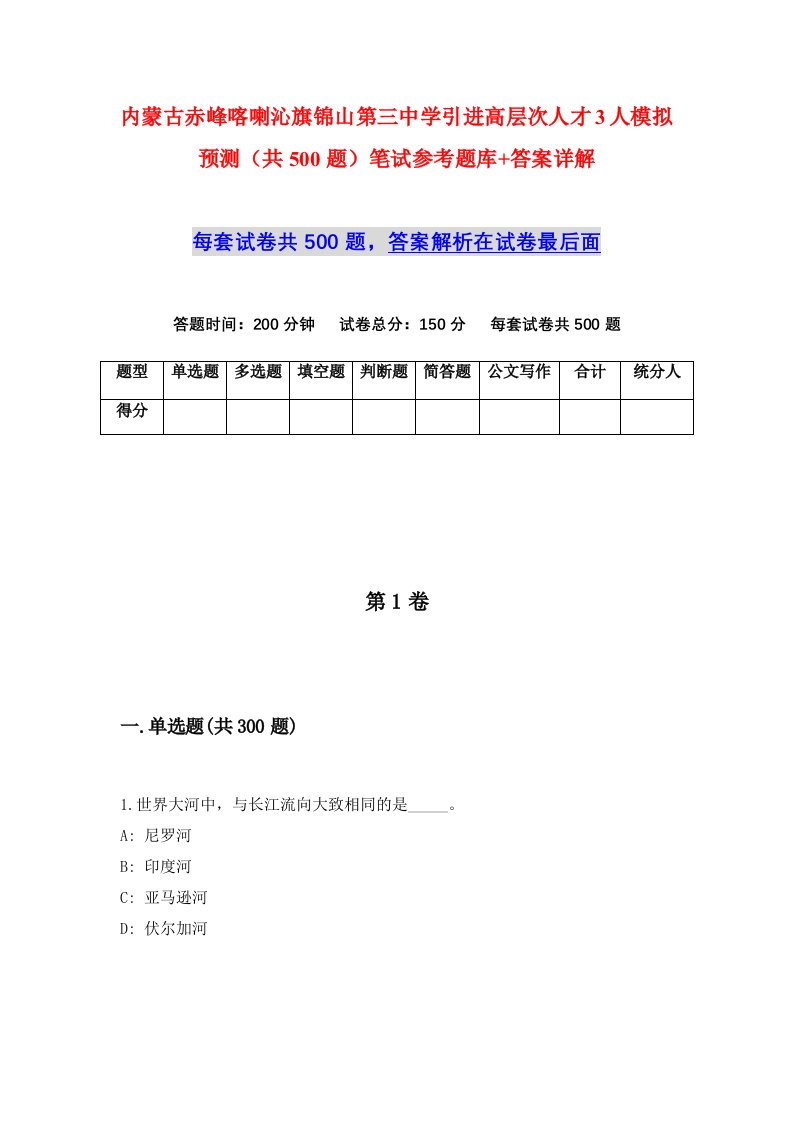 内蒙古赤峰喀喇沁旗锦山第三中学引进高层次人才3人模拟预测共500题笔试参考题库答案详解