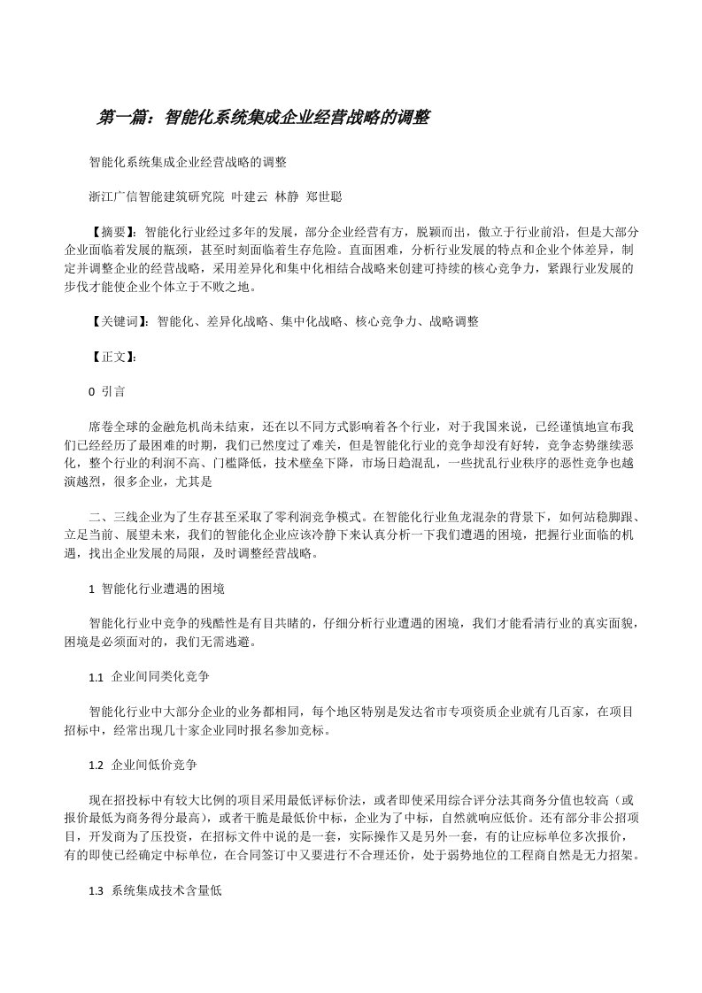 智能化系统集成企业经营战略的调整[修改版]