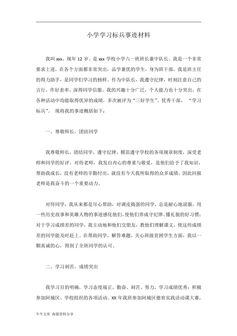 小学学习标兵事迹材料