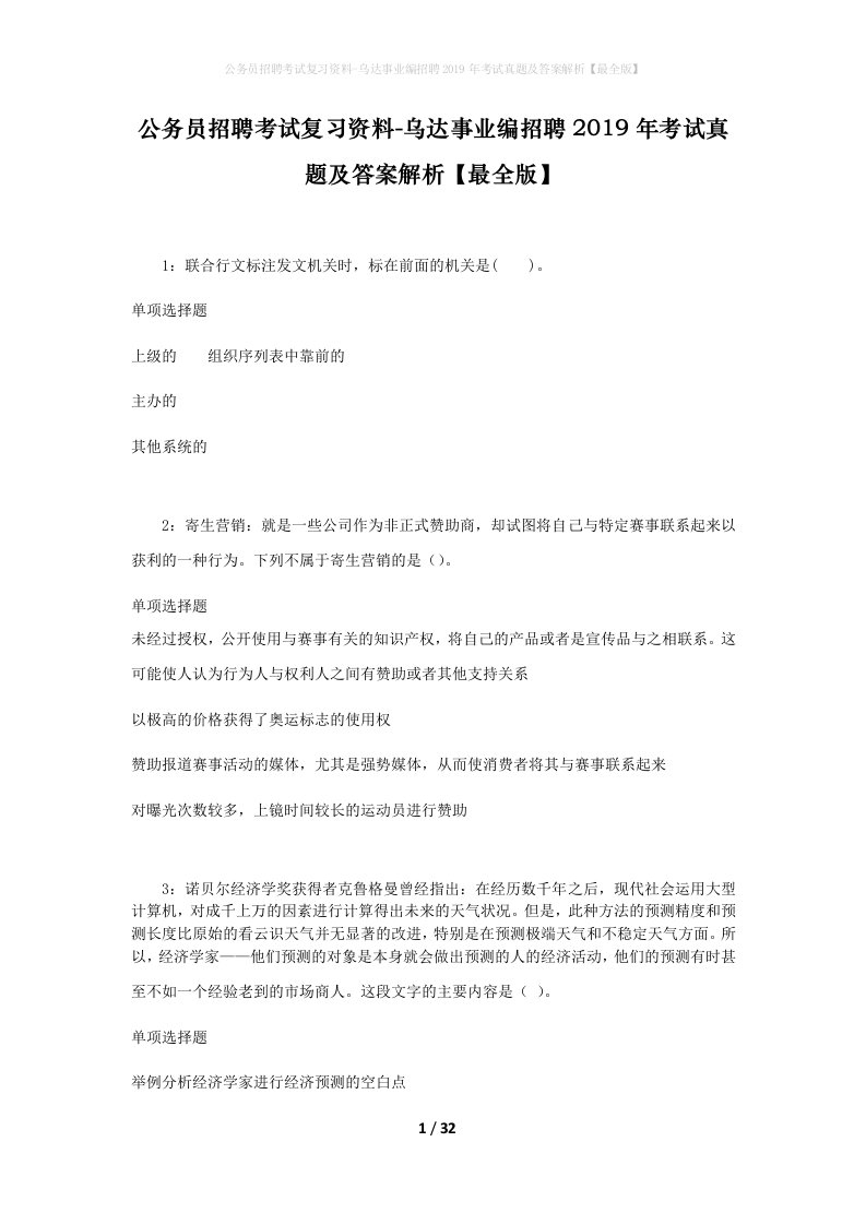 公务员招聘考试复习资料-乌达事业编招聘2019年考试真题及答案解析最全版