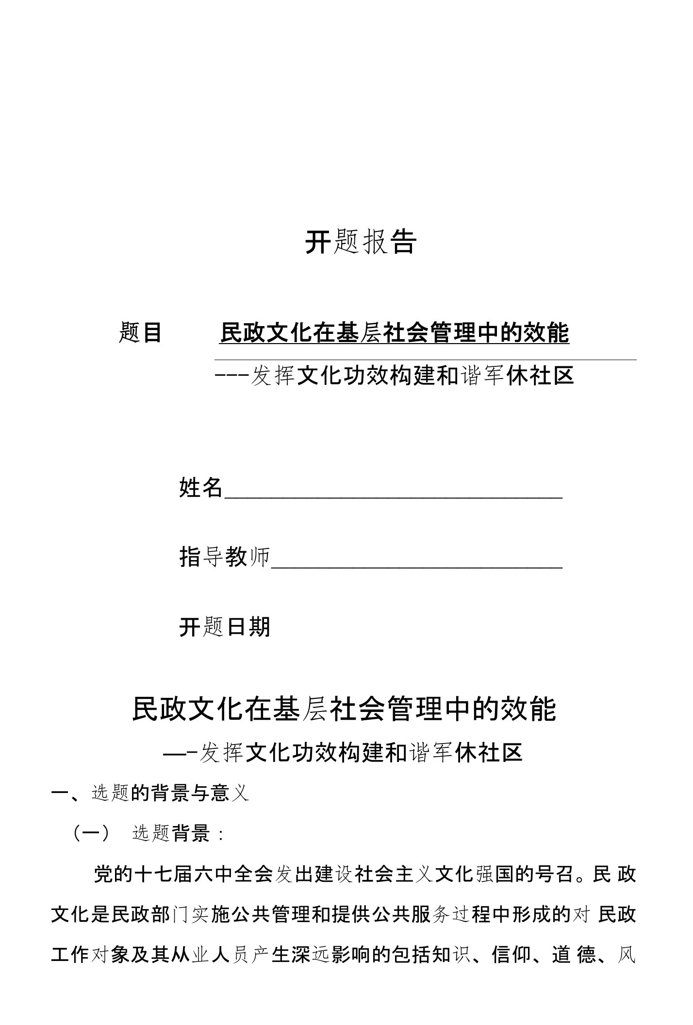 民政文化在基层社会管理中的效能开题报告1