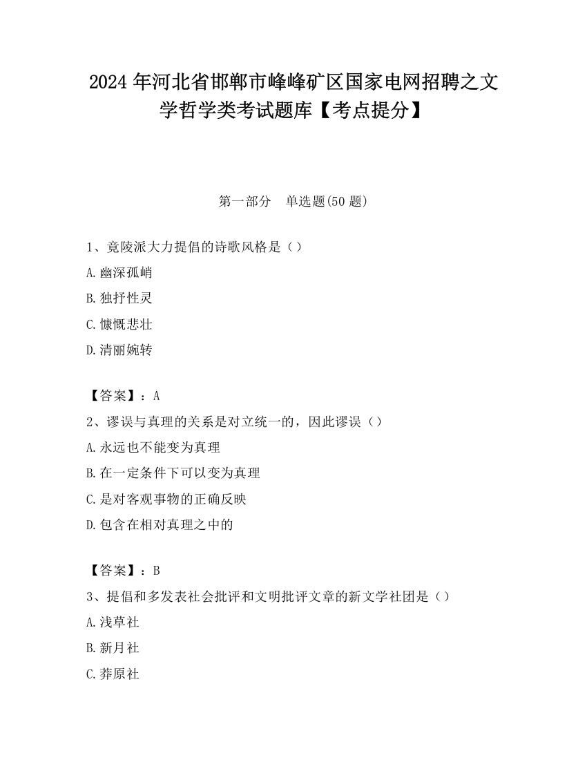 2024年河北省邯郸市峰峰矿区国家电网招聘之文学哲学类考试题库【考点提分】