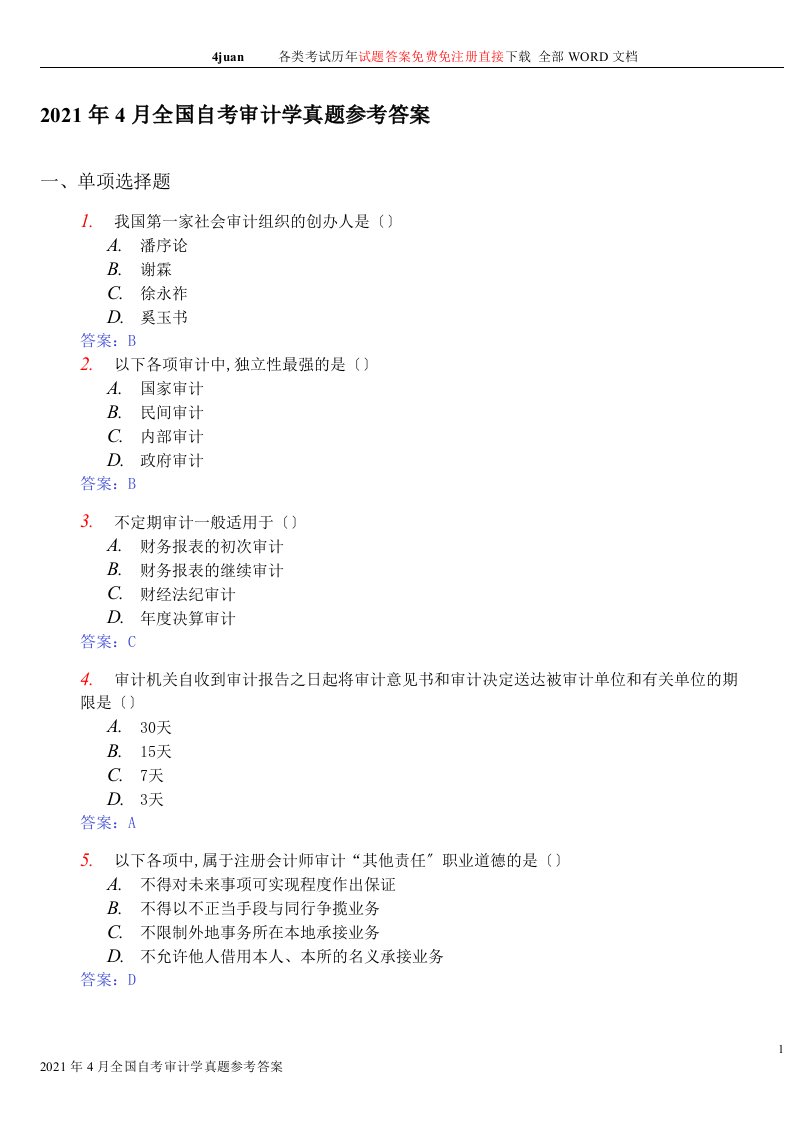 自考审计学试题答案