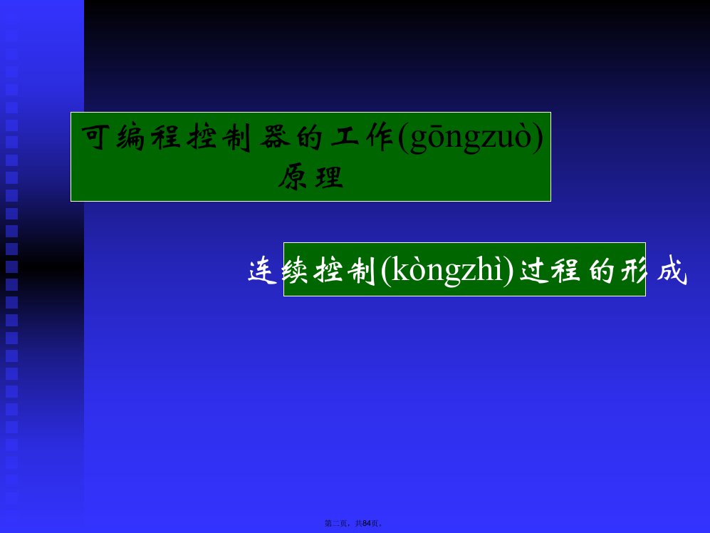 机械系统驱动与控制辅导材料