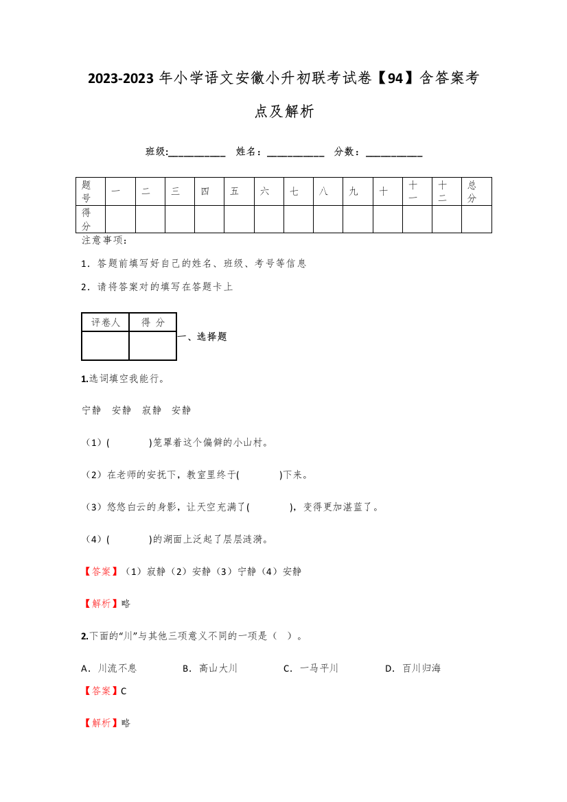 2023年小学语文安徽小升初联考试卷含答案考点及解析优质资料