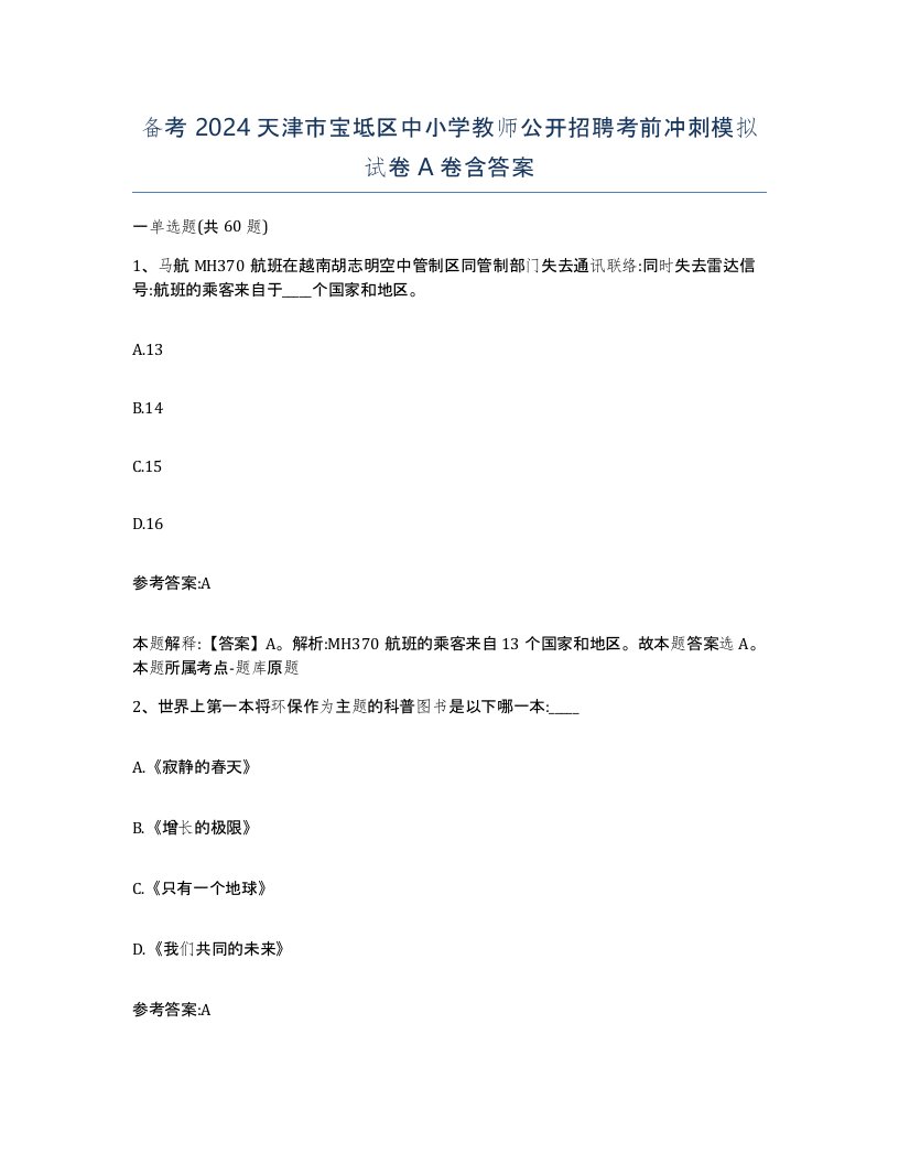 备考2024天津市宝坻区中小学教师公开招聘考前冲刺模拟试卷A卷含答案