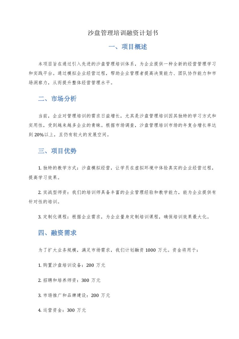 沙盘管理培训融资计划书