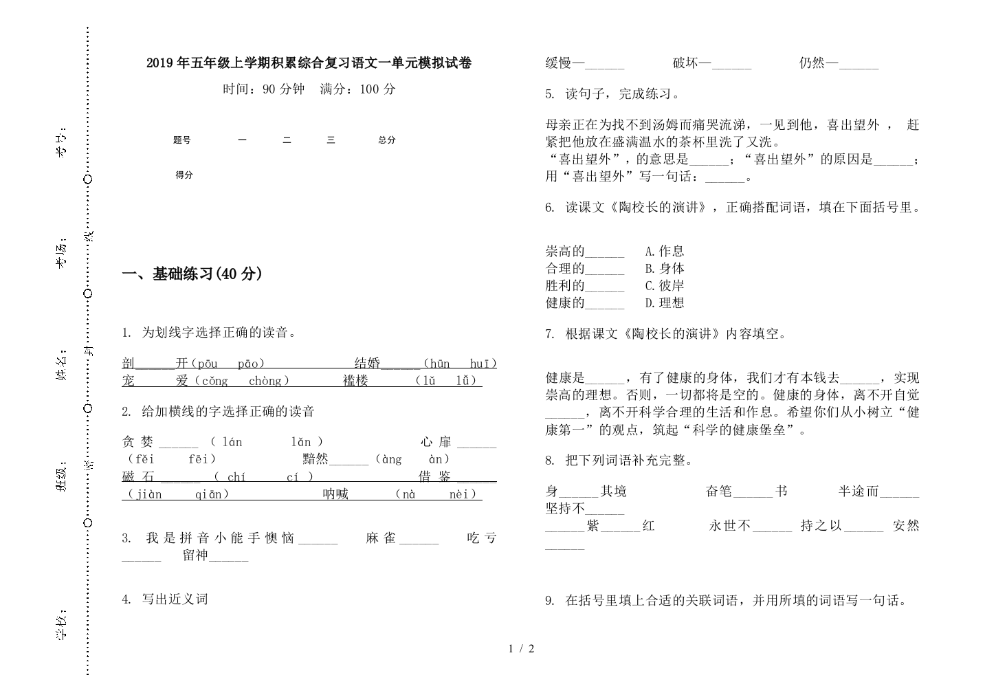 2019年五年级上学期积累综合复习语文一单元模拟试卷