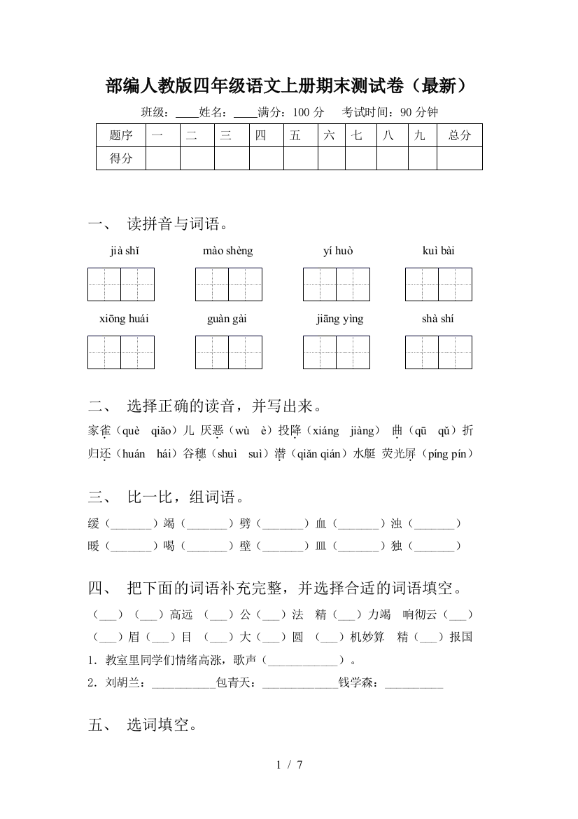 部编人教版四年级语文上册期末测试卷(最新)