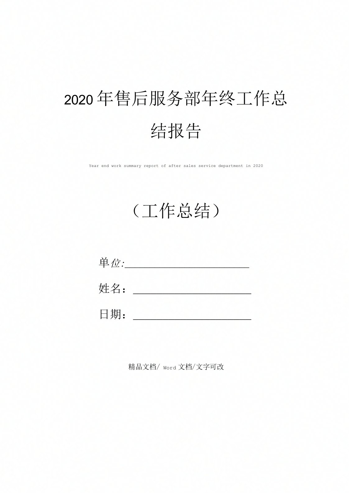 2020年售后服务部年终工作总结报告