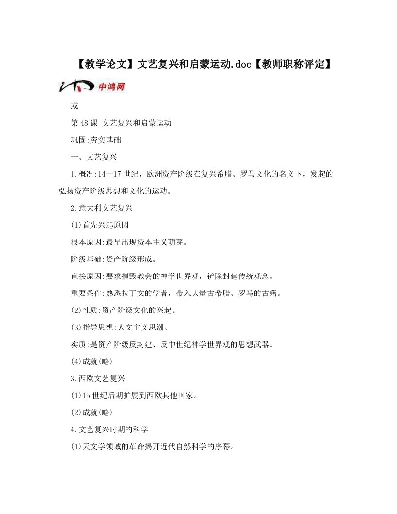 【教学论文】文艺复兴和启蒙运动&#46;doc【教师职称评定】