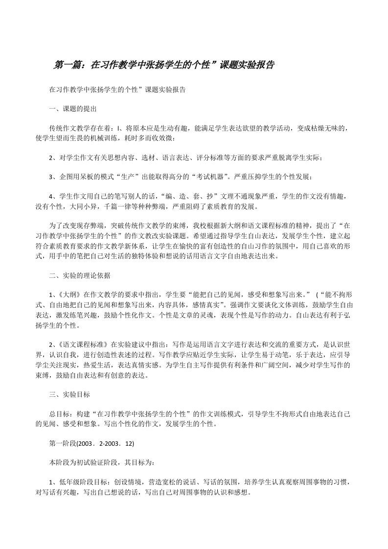 在习作教学中张扬学生的个性”课题实验报告[修改版]