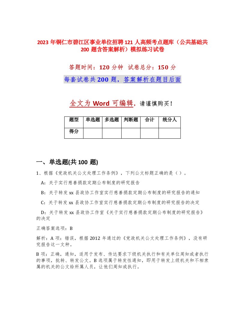 2023年铜仁市碧江区事业单位招聘121人高频考点题库公共基础共200题含答案解析模拟练习试卷