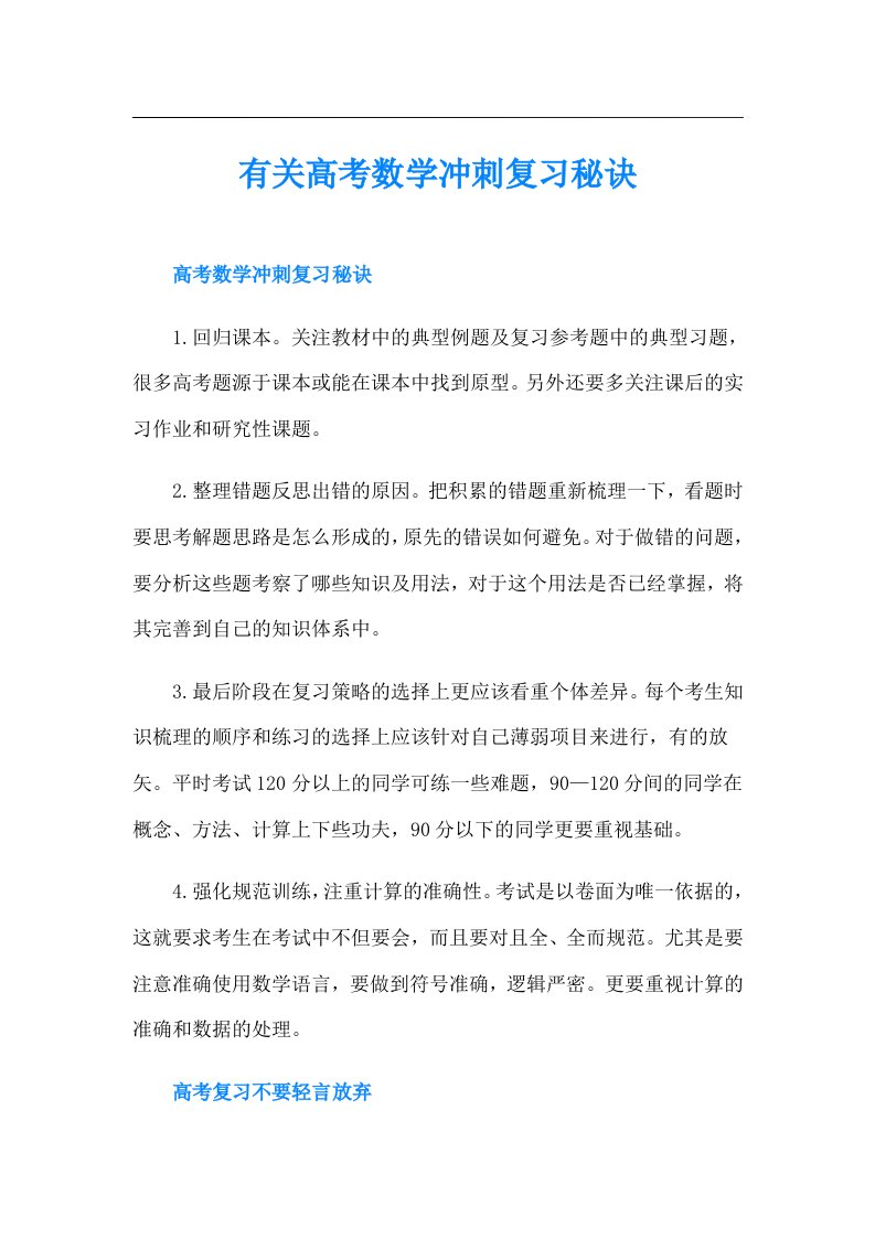 有关高考数学冲刺复习秘诀