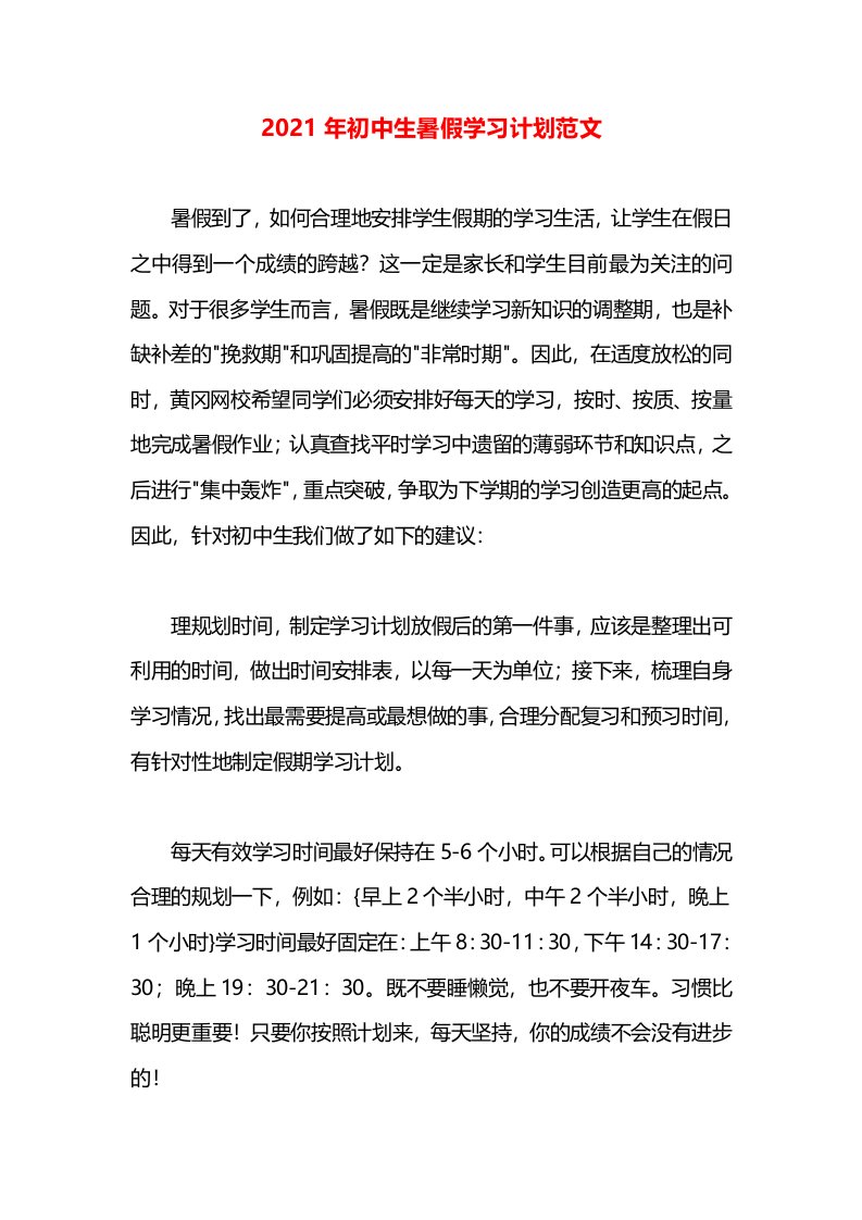 2021年初中生暑假学习计划范文