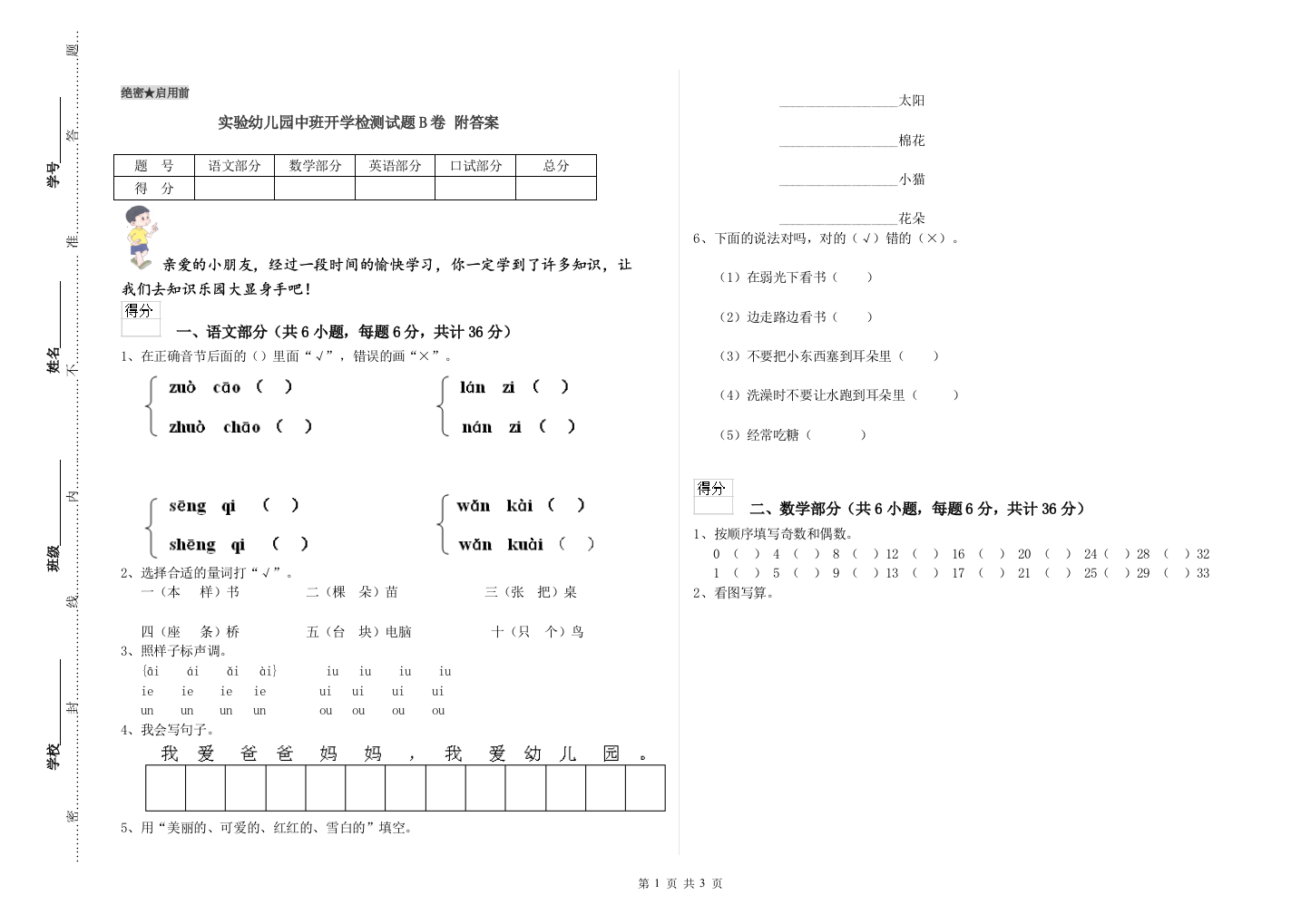 实验幼儿园中班开学检测试题B卷-附答案