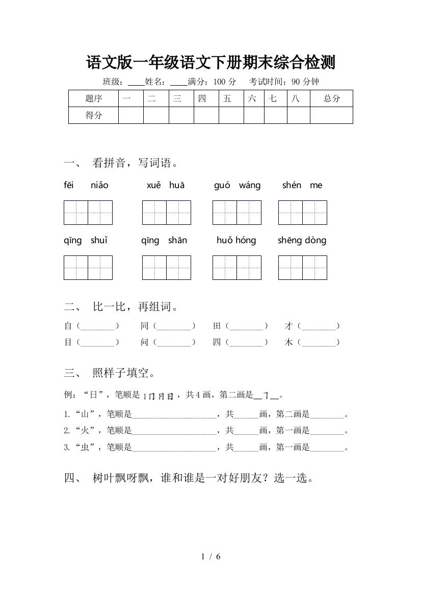 语文版一年级语文下册期末综合检测