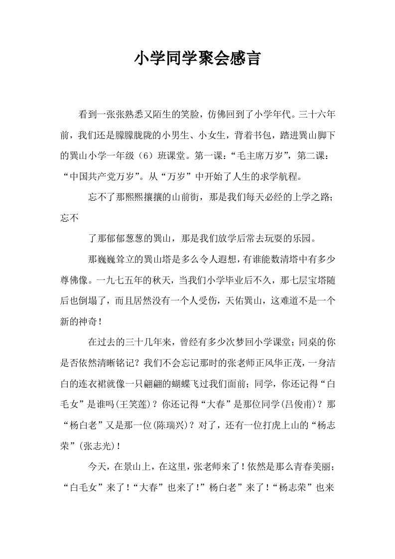 小学同学聚会感言