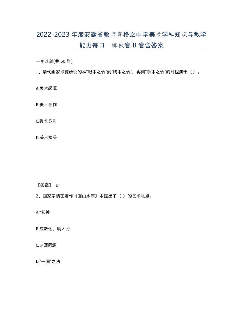 2022-2023年度安徽省教师资格之中学美术学科知识与教学能力每日一练试卷B卷含答案