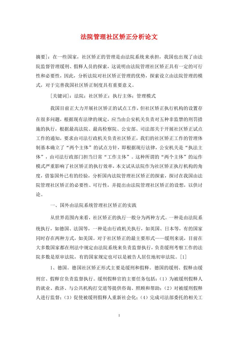 精编法院管理社区矫正分析论文