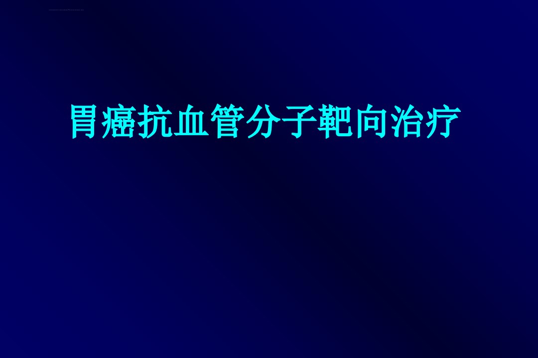 胃癌抗血管分子靶向治疗课件