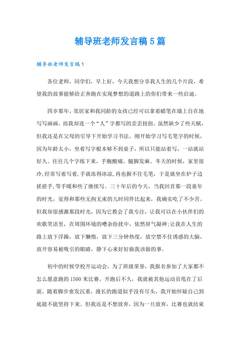 辅导班老师发言稿5篇