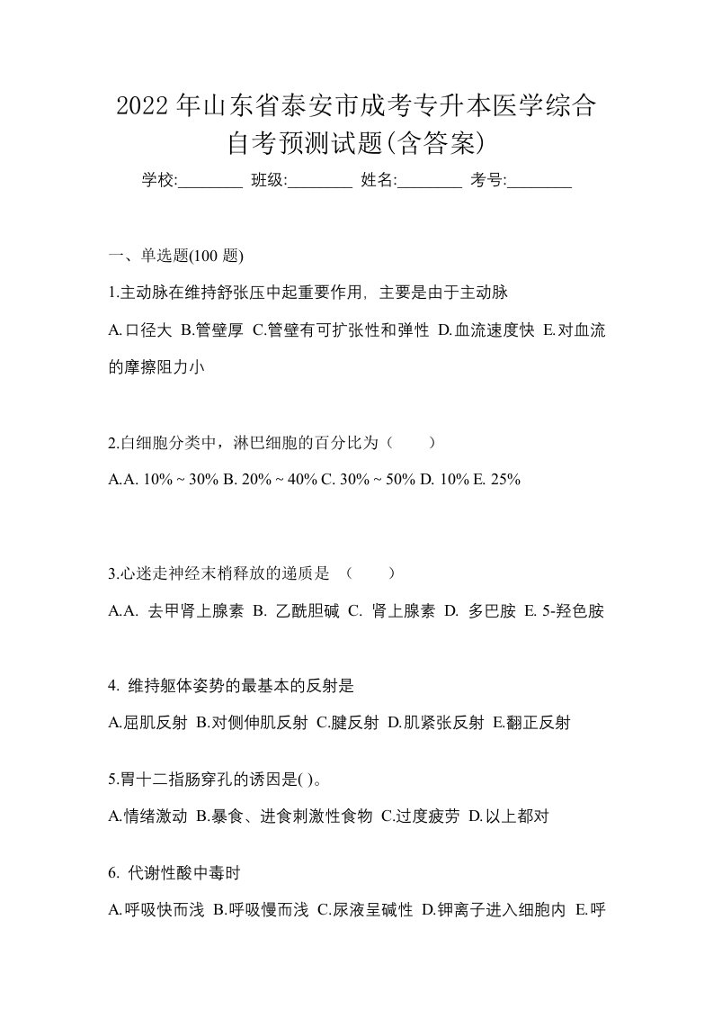 2022年山东省泰安市成考专升本医学综合自考预测试题含答案