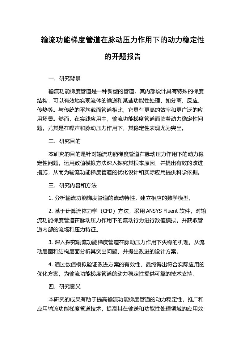 输流功能梯度管道在脉动压力作用下的动力稳定性的开题报告